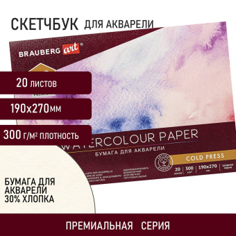 Альбом для акварели ХЛОПОК 30%, 300 г/м2, 190х270 мм, среднее зерно, 20 листов, склейка, BRAUBERG ART, 113219 за 473 ₽. Альбомы и бумага для акварели и масла. Доставка по России. Без переплат!