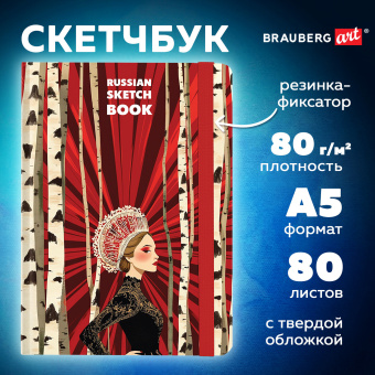 Скетчбук, белая бумага 80 г/м2, 145х203 мм, 80 л., резинка, твердый, BRAUBERG ART, "Russia", 116894 за 200 ₽. Альбомы, скетчбуки и бумага для графики и эскизов. Доставка по России. Без переплат!