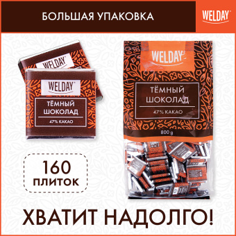 Шоколад порционный WELDAY "Тёмный 47%", 800 г (160 плиток по 5 г), пакет, 622407 за 861 ₽. Шоколад. Доставка по России. Без переплат!