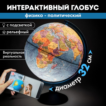 Глобус интерактивный + очки VR, физический / политический, GLOBEN, 32 см, рельефный, с подсветкой, INT13200290 за 2&nbsp;936 ₽. Глобусы. Доставка по России. Без переплат!