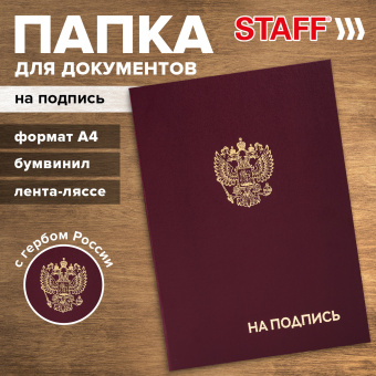 Папка адресная бумвинил "НА ПОДПИСЬ" с гербом России, А4, бордовая, индивидуальная упаковка, STAFF "Basic", 129626 за 130 ₽. Папки адресные. Доставка по России. Без переплат!