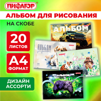 Альбом для рисования А4, 20 листов, скоба, обложка офсет, ПИФАГОР, 203х288 мм, "МИКС-2", 107103 за 42 ₽. Альбомы и папки для рисования. Доставка по России. Без переплат!