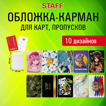Обложка-карман для карт и пропусков "Cool Mix", 100х65 мм, 10 дизайнов ассорти, ПВХ, STAFF, 238336 за 27 ₽. Обложки для документов. Доставка по России. Без переплат!