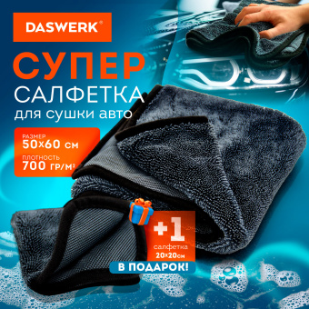 Салфетки из микрофибры для авто супервпитывающие КОМПЛЕКТ 2 шт. (1 шт. – 50х60 см, 1 шт. – 20х20 см), DASWERK, 609485 за 422 ₽. Салфетки и наборы для мытья автомобиля. Доставка по России. Без переплат!