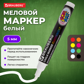 Маркер меловой "POP-ART" БЕЛЫЙ, 5 мм, стираемый, для гладких поверхностей, BRAUBERG, 151527 за 187 ₽. Маркеры меловые. Доставка по России. Без переплат!