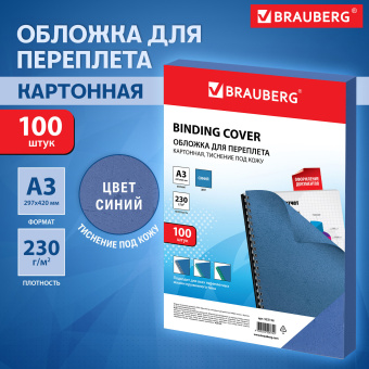 Обложки картонные для переплета, А3, КОМПЛЕКТ 100 шт., тиснение под кожу, 230 г/м2, синие, BRAUBERG, 532156 за 1 193 ₽. Обложки для переплета. Доставка по России. Без переплат!