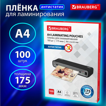 Пленки-заготовки для ламинирования АНТИСТАТИК, А4, КОМПЛЕКТ 100 шт., 175 мкм, BRAUBERG, 531795 за 2 566 ₽. Пакеты для ламинирования. Доставка по России. Без переплат!