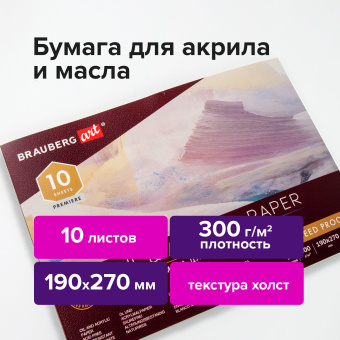Альбом для акрила и масла, 300 г/м2, 190х270 мм, 10 листов, склейка, тиснение "холст", BRAUBERG ART PREMIERE, 113267 за 439 ₽. Альбомы и бумага для акварели и масла. Доставка по России. Без переплат!