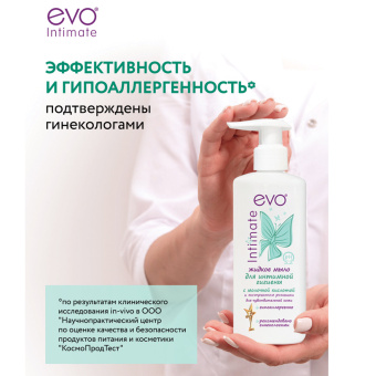 Мыло-крем жидкое для интимной гигиены гипоаллергенное для чувствительной кожи 200 мл, EVO Intimate, 1437 за 141 ₽. Средства для интимной гигиены. Доставка по России. Без переплат!