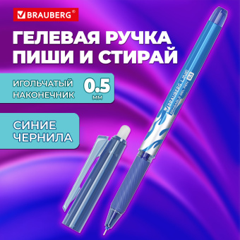 Ручка стираемая гелевая с грипом BRAUBERG "LINE", СИНЯЯ, игольчатый наконечник 0,5 мм, линия письма 0,35 мм, 144433 за 45 ₽. Ручки со стираемыми чернилами. Доставка по России. Без переплат!