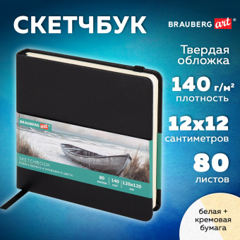 Скетчбук, слоновая кость+белая 140 г/м2, 120х120 мм, 80 л., КОЖЗАМ, резинка, BRAUBERG ART CLASSIC, черный, 116872 за 294 ₽. Альбомы, скетчбуки и бумага для графики и эскизов. Доставка по России. Без переплат!