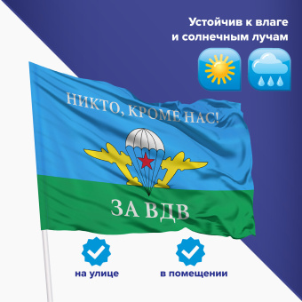 Флаг ВДВ России "НИКТО, КРОМЕ НАС!" 90х135 см, полиэстер, STAFF, 550232 за 278 ₽. Флаги и знамена. Доставка по России. Без переплат!