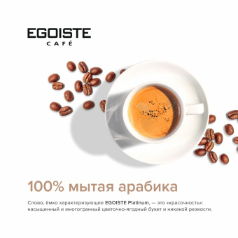 Кофе растворимый EGOISTE "Platinum" 100 г, стеклянная банка, сублимированный, ШВЕЙЦАРИЯ, 8467 за 1 262 ₽. Кофе растворимый. Доставка по России. Без переплат!