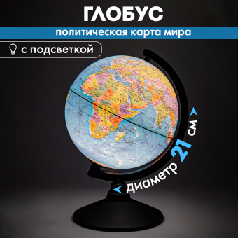 Глобус политический GLOBEN "Классик", 21 см, с подсветкой, К012100010 за 1&nbsp;153 ₽. Глобусы. Доставка по России. Без переплат!
