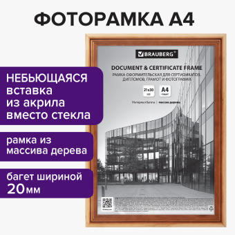 Рамка 21х30 см, дерево, багет 20 мм, BRAUBERG "Business", светлое дерево, акриловый экран, 391291 за 244 ₽. Рамки для дипломов, сертификатов, грамот, фотографий. Доставка по России. Без переплат!