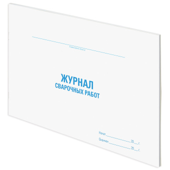Журнал сварочных работ, 48 л., картон, офсет, А4 (292х200 мм), STAFF, 130267 за 123 ₽. Журналы регистрации. Доставка по России. Без переплат!