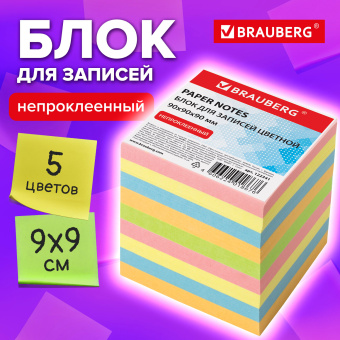 Блок для записей BRAUBERG непроклеенный, куб 9х9х9 см, цветной, 122341 за 235 ₽. Блоки для записей. Доставка по России. Без переплат!