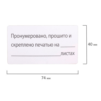 Этикетка самоклеящаяся "Пронумеровано, прошито и скреплено", 74х40мм, 500 штук, BRAUBERG, 111743 за 1&nbsp;095 ₽. Наклейки для опечатывания документов. Доставка по России. Без переплат!