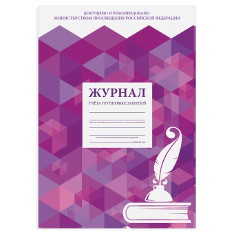 Журнал учёта групповых занятий, 48 л., картон, блок офсет, А4 200х280 мм, STAFF, 130246 за 111 ₽. Журналы регистрации. Доставка по России. Без переплат!