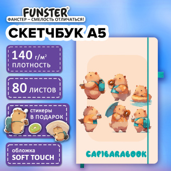 Скетчбук, слоновая кость 140 г/м2, 130х210 мм, 80 л., софт-тач, резинка, наклейки, FUNSTER (ФАНСТЕР), "Капибары", 117782 за 329 ₽. Альбомы, скетчбуки и бумага для графики и эскизов. Доставка по России. Без переплат!