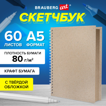 Скетчбук, крафт бумага 80 г/м2, 145х205 мм, 60 л., гребень, твердая обложка, BRAUBERG ART DEBUT, 115065 за 112 ₽. Альбомы, скетчбуки и бумага для графики и эскизов. Доставка по России. Без переплат!