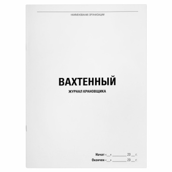 Журнал вахтенный крановщика, 48 л., картон, блок офсет, А4, 200х290 мм, STAFF, 130284 за 110 ₽. Журналы регистрации. Доставка по России. Без переплат!