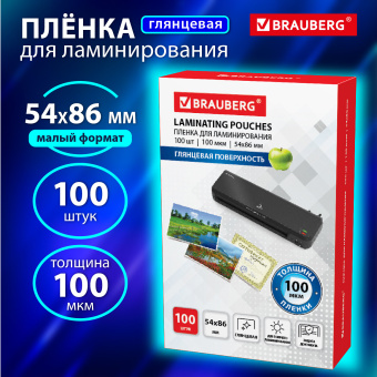 Пленки-заготовки для ламинирования МАЛОГО ФОРМАТА (54х86 мм), КОМПЛЕКТ 100 шт., 100 мкм, BRAUBERG, 530904 за 82 ₽. Пакеты для ламинирования. Доставка по России. Без переплат!