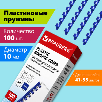 Пружины пластиковые для переплета, КОМПЛЕКТ 100 шт., 10 мм (для сшивания 41-55 л.), синие, BRAUBERG, 530909 за 567 ₽. Пружины для переплета. Доставка по России. Без переплат!