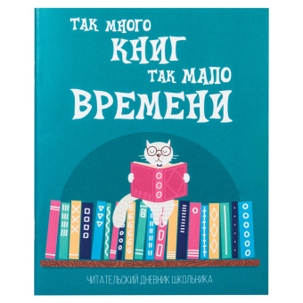 Дневник читательский А5, 40 л., скоба, обложка картон, ПИФАГОР, "Кот учёный", 113447 за 56 ₽. Дневники универсальные. Доставка по России. Без переплат!