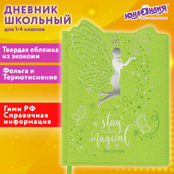 Дневник 1-4 класс 48 л., кожзам (твердая с поролоном), фигурный край, ЮНЛАНДИЯ, "Фея", 106932 за 207 ₽. Дневники для младших классов. Доставка по России. Без переплат!