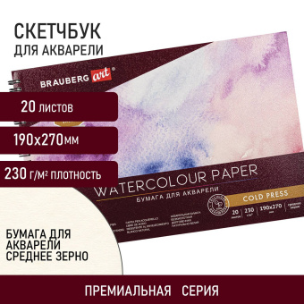 Альбом для акварели, бумага 230 г/м2, 190х270 мм, среднее зерно, 20 листов, гребень, BRAUBERG ART PREMIERE, 113215 за 305 ₽. Альбомы и бумага для акварели и масла. Доставка по России. Без переплат!
