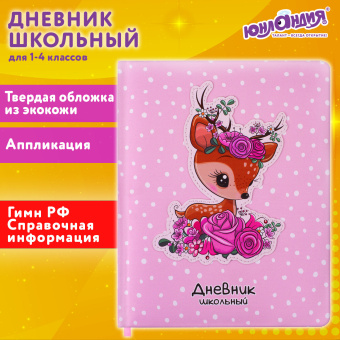 Дневник 1-4 класс 48 л., кожзам (твердая с поролоном), печать, аппликация, ЮНЛАНДИЯ, "ОЛЕНЕНОК", 105937 за 219 ₽. Дневники для младших классов. Доставка по России. Без переплат!