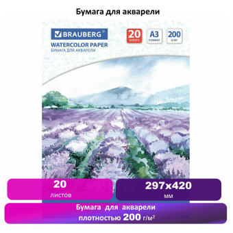 Бумага для акварели БОЛЬШАЯ А3, 20 л., 200 г/м2, 297х420 мм, BRAUBERG, "Долина", 122908 за 245 ₽. Альбомы и бумага для акварели и масла. Доставка по России. Без переплат!