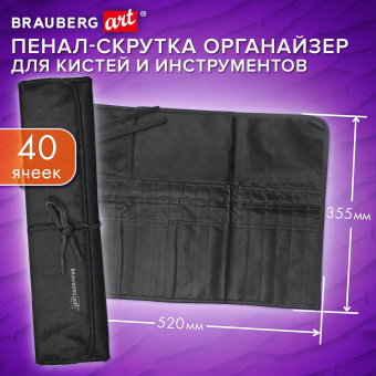 Пенал-скрутка органайзер для кистей и инструментов, 40 ячеек, черный, BRAUBERG ART DEBUT, 272994 за 335 ₽. Пеналы для кистей. Доставка по России. Без переплат!