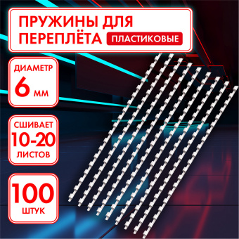 Пружины пластиковые для переплета, КОМПЛЕКТ 100 шт., 6 мм (для сшивания 10-20 л.), белые, ОФИСМАГ, 531458 за 322 ₽. Пружины для переплета. Доставка по России. Без переплат!