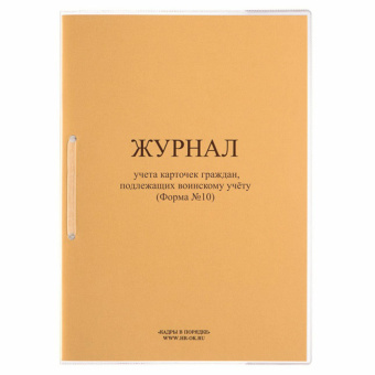 Журнал учета карточек граждан,подлежащих воинскому учету Ф.10, 32 л., сшивка/пломба/обложка ПВХ, 130285 за 857 ₽. Журналы регистрации. Доставка по России. Без переплат!
