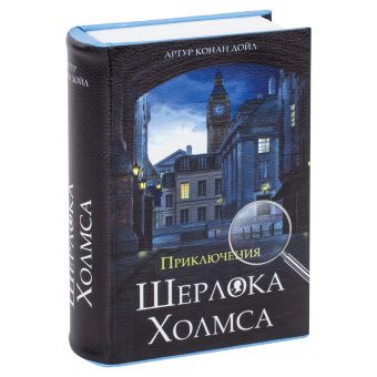Сейф-книга "Приключения Шерлока Холмса", 57х130х185 мм, ключевой замок, BRAUBERG, 291056 за 1&nbsp;304 ₽. Сейф-книги. Доставка по России. Без переплат!