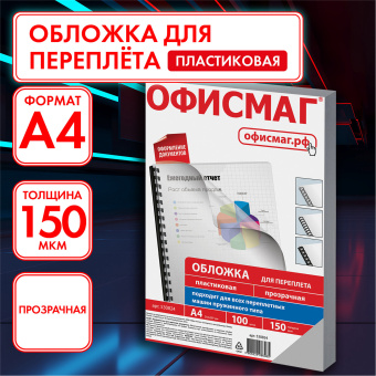 Обложки пластиковые для переплета, А4, КОМПЛЕКТ 100 шт., 150 мкм, прозрачные, ОФИСМАГ, 530824 за 756 ₽. Обложки для переплета. Доставка по России. Без переплат!