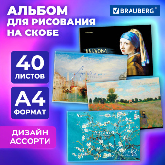 Альбом для рисования А4, 40 листов, скоба, обложка картон, BRAUBERG, 203х288 мм, "МИРОВЫЕ ШЕДЕВРЫ" (4 вида), 107117 за 75 ₽. Альбомы и папки для рисования. Доставка по России. Без переплат!