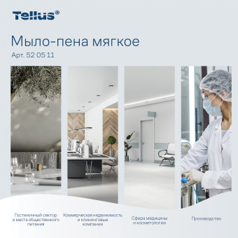 Картридж с жидким мылом-пеной одноразовый Tellus/TORK (Система S4) Advanced, мягкое, 1 л, 520511 за 1&nbsp;137 ₽. Картриджи с жидким мылом и мылом-пеной. Доставка по России. Без переплат!