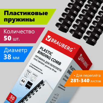Пружины пластиковые для переплета, КОМПЛЕКТ 50 шт., 38 мм (для сшивания 281-340 л.), черные, BRAUBERG, 530821 за 1 830 ₽. Пружины для переплета. Доставка по России. Без переплат!