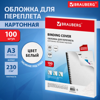 Обложки картонные для переплета БОЛЬШОЙ ФОРМАТ А3, КОМПЛЕКТ 100 штук, тиснение под кожу, 230 г/м2, белые, BRAUBERG, 530945 за 965 ₽. Обложки для переплета. Доставка по России. Без переплат!
