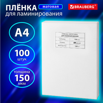 Пленки-заготовки для ламинирования А4, КОМПЛЕКТ 100 шт., 150 мкм, МАТОВАЯ, BRAUBERG, 531781 за 2 343 ₽. Пакеты для ламинирования. Доставка по России. Без переплат!