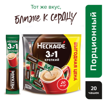 Кофе растворимый порционный NESCAFE "3 в 1 Крепкий", КОМПЛЕКТ 20 пакетиков по 14,5 г, 12460873 за 500 ₽. Кофе растворимый. Доставка по России. Без переплат!