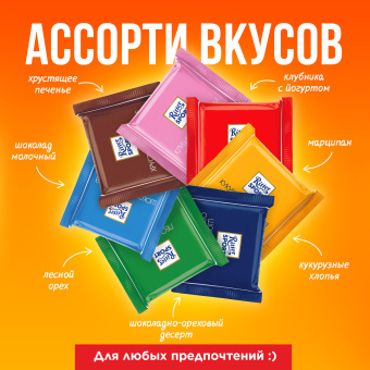 Шоколад порционный RITTER SPORT, набор 7 вкусов, 84 плитки по 16,7 г, R 484C за 3 532 ₽. Шоколад. Доставка по России. Без переплат!