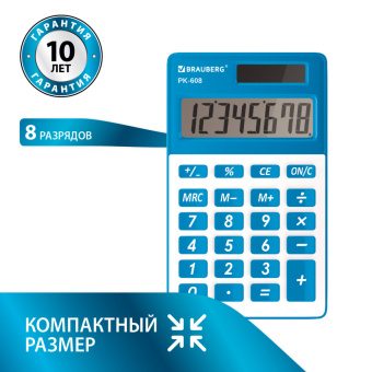 Калькулятор карманный BRAUBERG PK-608-BU (107x64 мм), 8 разрядов, двойное питание, СИНИЙ, 250519 за 359 ₽. Калькуляторы карманные. Доставка по России. Без переплат!