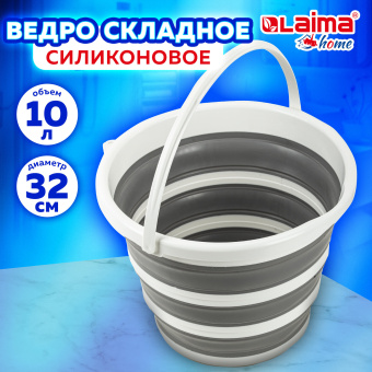 Ведро складное силиконовое 10 литров круглое d=32 см для дома, дачи и авто, LAIMA Home, 608668 за 575 ₽. Складные ёмкости (тазы и ведра). Доставка по России. Без переплат!