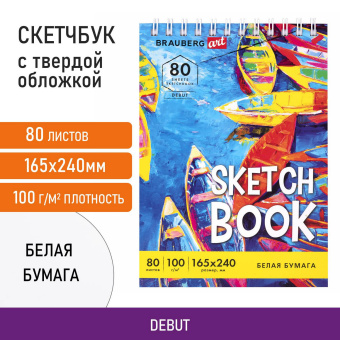 Скетчбук белая бумага 100 г/м2 165х240 мм, 80 л., гребень, твердая обложка, BRAUBERG ART DEBUT, 112985 за 96 ₽. Альбомы, скетчбуки и бумага для графики и эскизов. Доставка по России. Без переплат!