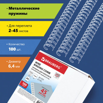 Пружины металлические для переплета, КОМПЛЕКТ 100 шт., 6,4 мм (для сшивания 2-45 л.), белые, BRAUBERG, 530822 за 1 162 ₽. Пружины для переплета. Доставка по России. Без переплат!