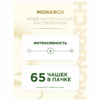 Кофе растворимый MONARCH "Original" 130 г, сублимированный, 4091471 за 558 ₽. Кофе растворимый. Доставка по России. Без переплат!